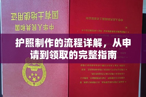灵丘护照制作的流程详解，从申请到领取的完整指南