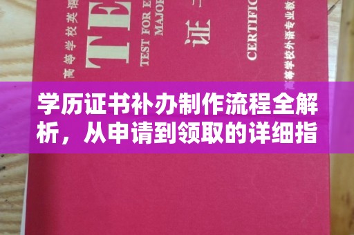 东西湖学历证书补办制作流程全解析，从申请到领取的详细指南